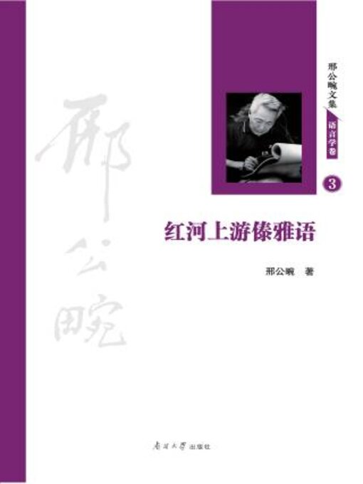 Title details for 红河上游傣雅语 by 邢公畹著 - Available